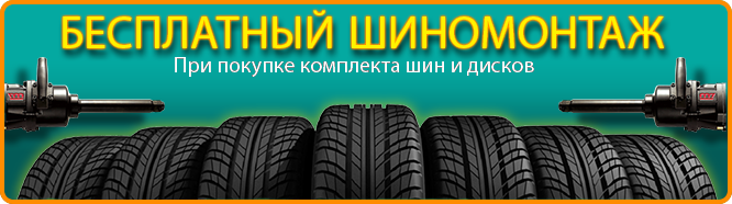 Бесплатный шиномонтаж